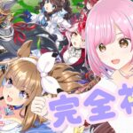 #１【#ウマ娘】完全初見プレイ #ウマ娘プリティーダービー
