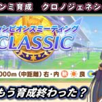 【チャンミ育成】9月中距離チャンミ向けクロノジェネシス育成＃3【ウマ娘/Umamusume】　日本語/EN/中文