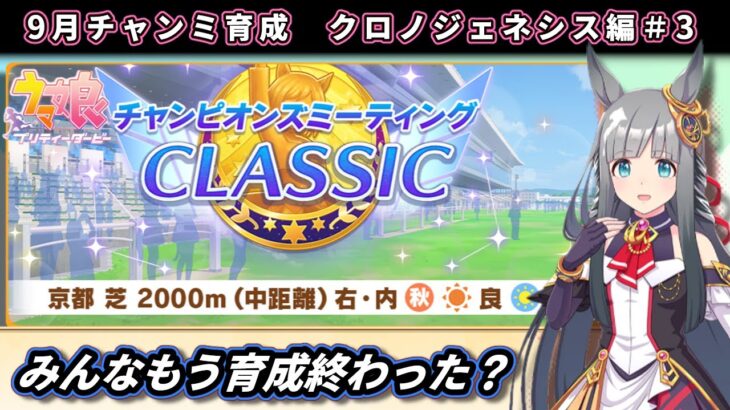 【チャンミ育成】9月中距離チャンミ向けクロノジェネシス育成＃3【ウマ娘/Umamusume】　日本語/EN/中文