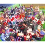【ウマ娘】育成修行からのApex