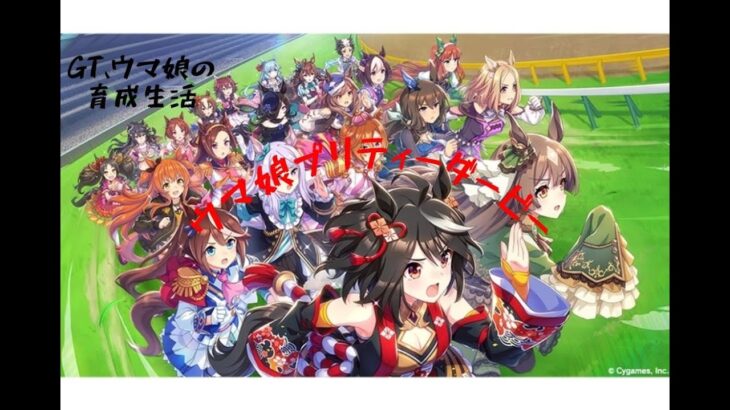 【ウマ娘】育成修行からのApex