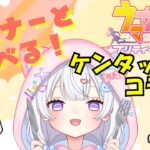 【 ウマ娘 │雑談】リスナーと食べる🍴ケンタッキーコラボ🍗⸒⸒【#新人Vtuber #にゃも 】
