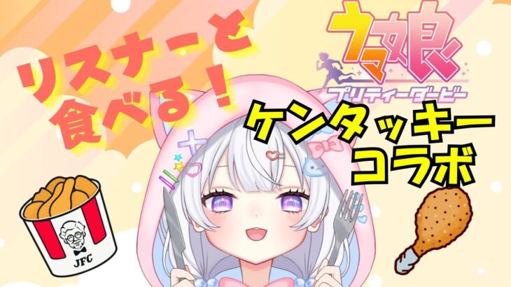 【 ウマ娘 │雑談】リスナーと食べる🍴ケンタッキーコラボ🍗⸒⸒【#新人Vtuber #にゃも 】