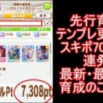 先行育成テンプレ更新！？最新最高率育成のご紹介