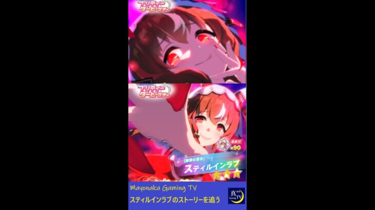（前半）【ウマ娘プリティーダービー】スティルインラブを育成する(*´ω｀*)　ストーリーメイン　#スティルインラブ