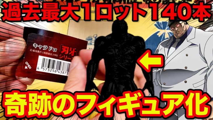 【刃牙くじ】一部店舗で限定発売！1ロット140本の超鬼畜クジがヤバすぎた。（バキ、キャラドロ、範馬刃牙）
