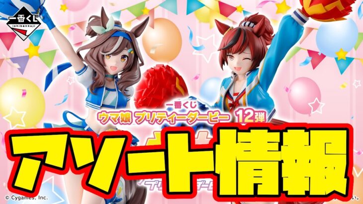 【一番くじアソート情報】一番くじ ウマ娘 プリティーダービー 12弾　一番賞