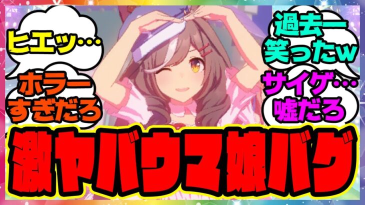 『ウマ娘のヤバいバグが発生！？「めにしゅき♡ラッシュっしゅ！」が大変なことに…』に対するみんなの反応集 まとめ ウマ娘プリティーダービー レイミン