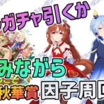 【ウマ娘】キャラガチャ引くか悩みながら秋華賞因子周回