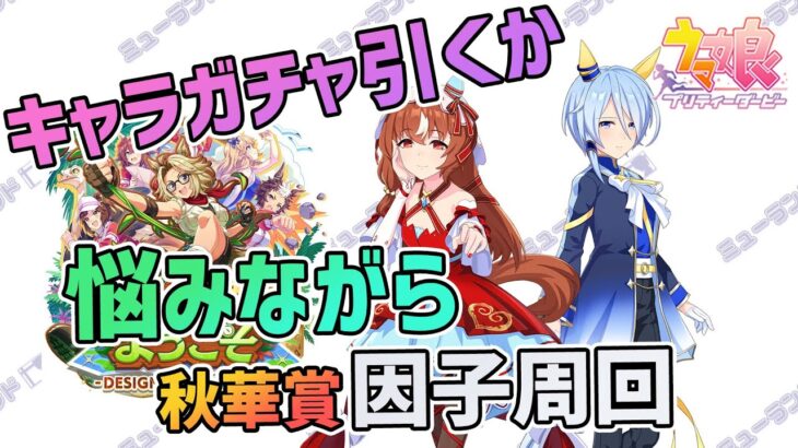 【ウマ娘】キャラガチャ引くか悩みながら秋華賞因子周回