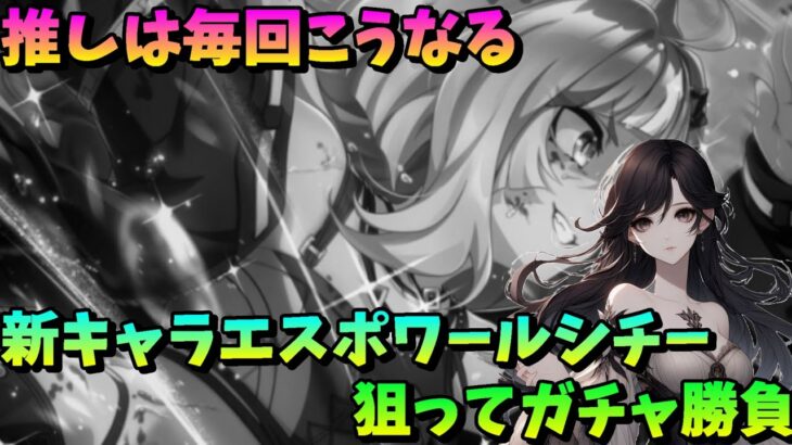「ウマ娘」ハフバで負けてまた負ける？　　新キャラエスポワールシチー狙ってガチャ勝負