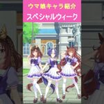 主観でウマ娘キャラショート紹介①スペシャルウィーク　#ウマ娘　#スペシャルウィーク