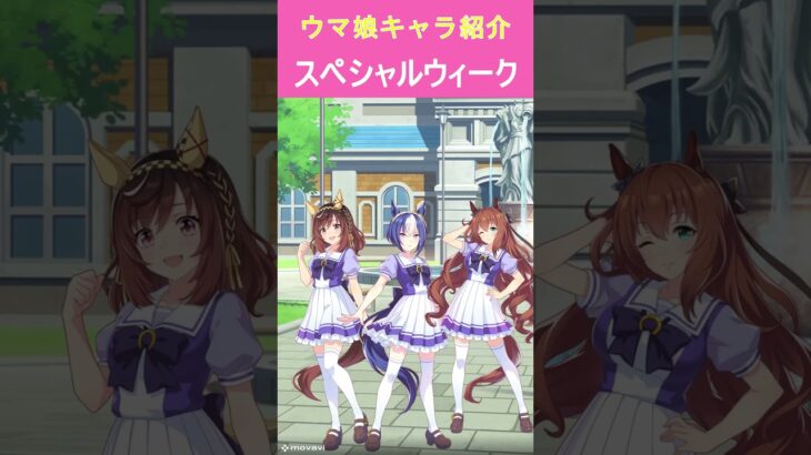 主観でウマ娘キャラショート紹介①スペシャルウィーク　#ウマ娘　#スペシャルウィーク