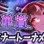 秋華賞チャンミ条件でのリスナー参加型トーナメント大会開催します！【チャンピオンズミーティングCLASSIC/ウマ娘プリティーダービー/視聴者参加/ルームマッチ】