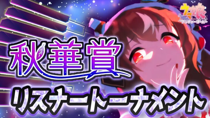秋華賞チャンミ条件でのリスナー参加型トーナメント大会開催します！【チャンピオンズミーティングCLASSIC/ウマ娘プリティーダービー/視聴者参加/ルームマッチ】