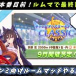【ルームマッチ】誰でもOK！9月中距離チャンミ向けルムマやる配信。１人3体出し【ウマ娘/Umamusume】　日本語/EN