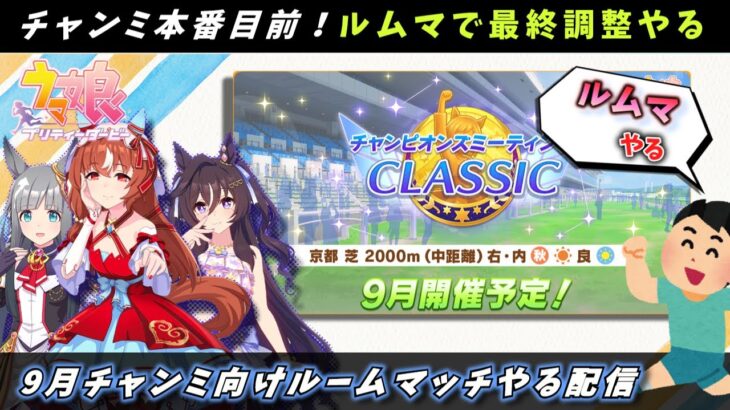 【ルームマッチ】誰でもOK！9月中距離チャンミ向けルムマやる配信。１人3体出し【ウマ娘/Umamusume】　日本語/EN