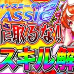 【警告】〇〇取ってる人が多すぎ!!秋華賞9月チャンミ危険な罠スキル全まとめ!!京都2000m【ウマ娘 アドマイヤグルーヴ スティルインラブ ステイゴールド チャンピオンズミーティング】