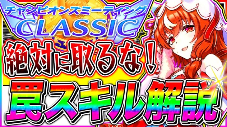 【警告】〇〇取ってる人が多すぎ!!秋華賞9月チャンミ危険な罠スキル全まとめ!!京都2000m【ウマ娘 アドマイヤグルーヴ スティルインラブ ステイゴールド チャンピオンズミーティング】
