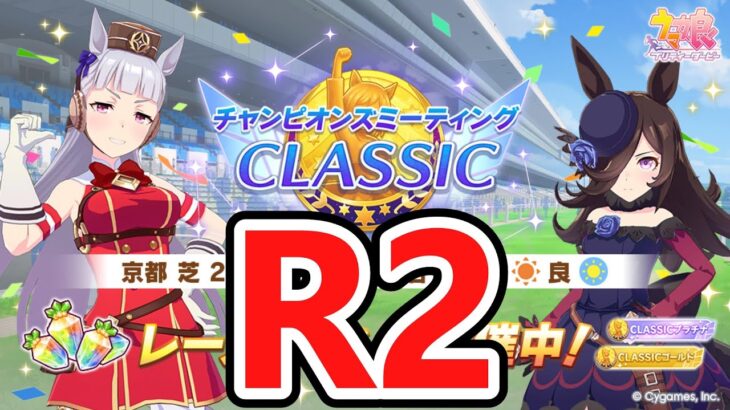 【ウマ娘】R2　いくつ勝てるでしょう？ #ウマ娘  #育成配信 #ゲーム実況  #わずやん
