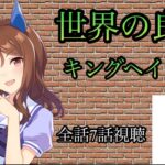 ウマ娘 キングヘイロー 世界の良血 キャラストーリー全話視聴