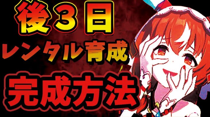 【今からでもチャンミに間に合う！？】レンタル本育成と差がつくスキル解説