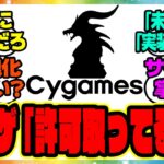 ウマ娘『絶対に無許可だろ、サイゲ最低だな！』サイゲ「許可取ってるぞ」に対するみんなの反応集 まとめ ウマ娘プリティーダービー レイミン