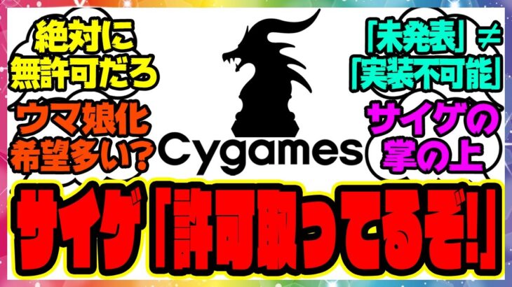 ウマ娘『絶対に無許可だろ、サイゲ最低だな！』サイゲ「許可取ってるぞ」に対するみんなの反応集 まとめ ウマ娘プリティーダービー レイミン