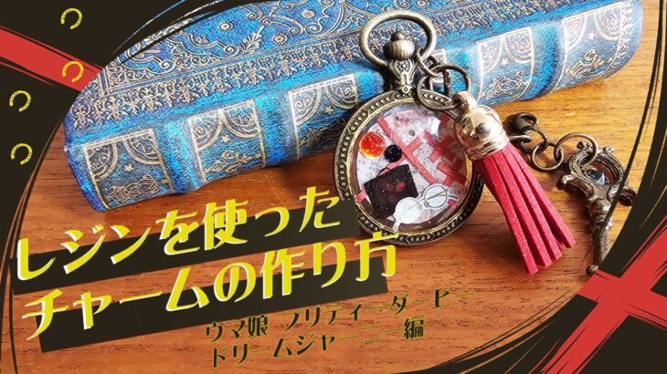レジンを使ってキャラクターモチーフのチャームを作る【ウマ娘プリティーダービー　ドリームジャーニー編】