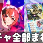 【ガチャ】4.5周年ガチャ キャラもサポカもステップアップも引く【ウマ娘プリティーダービー】