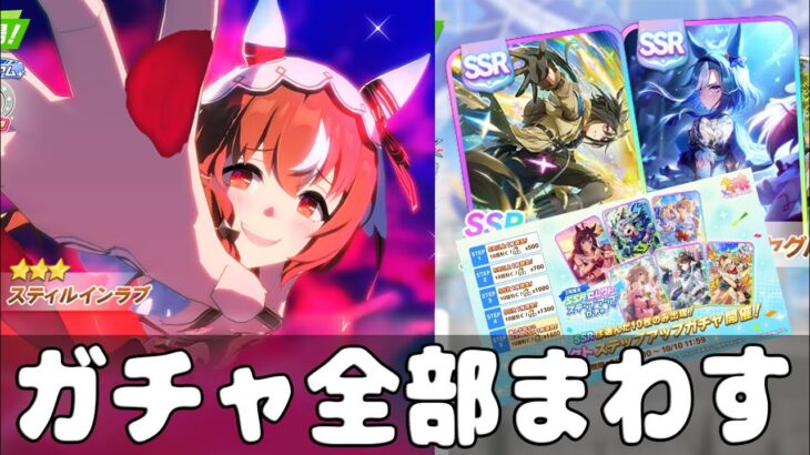 【ガチャ】4.5周年ガチャ キャラもサポカもステップアップも引く【ウマ娘プリティーダービー】