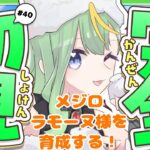 【#ウマ娘】メジロラモーヌ様の育成をする！【#新人Vtuber/#彩生つむぎ】