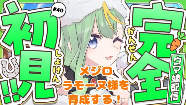 【#ウマ娘】メジロラモーヌ様の育成をする！【#新人Vtuber/#彩生つむぎ】