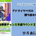 ウマ娘（アドマイヤベガの）攻略の考察その７９「秋華賞チャンミラウンド２！！」