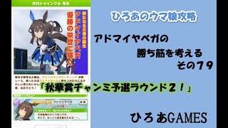 ウマ娘（アドマイヤベガの）攻略の考察その７９「秋華賞チャンミラウンド２！！」