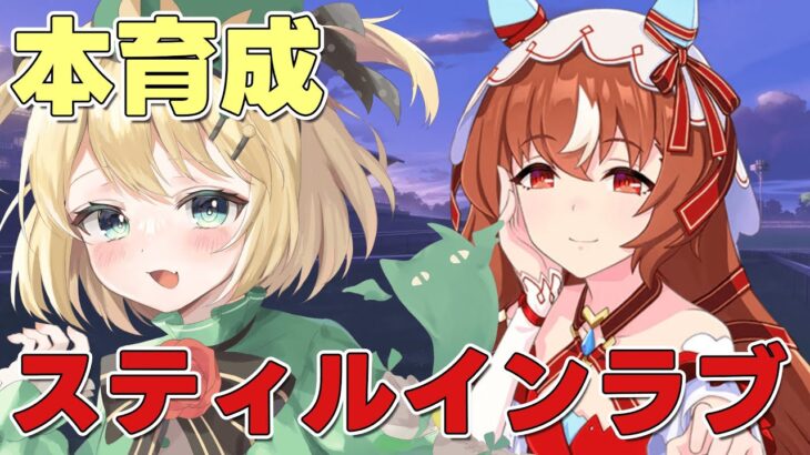 【ウマ娘/チャンミ】9月は秋華賞チャンミ スティルインラブ育成キレ者つきますよーに！！