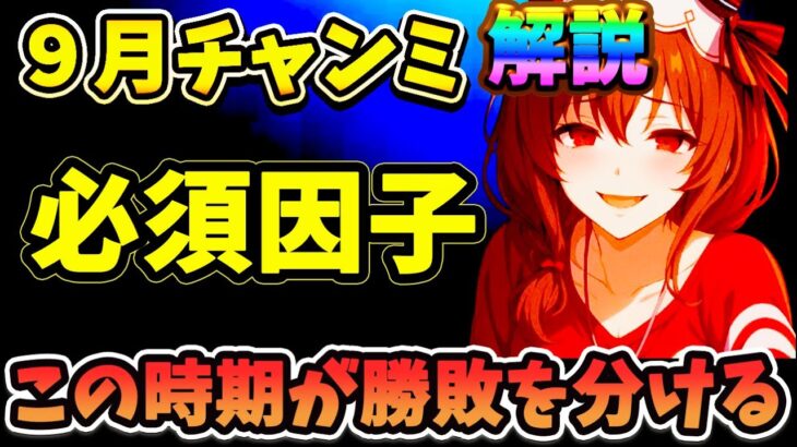 【9月チャンミ解説】因子化必須スキルって何？オート因子周回のやり方？