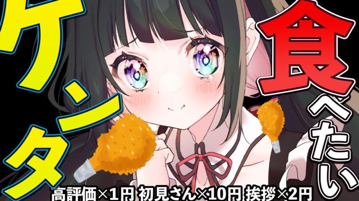ウマ娘コラボケンタが食べたいっ！初見さん・高評価・挨拶でお昼代が増える配信！初見さんも常連さんも助けてっ！