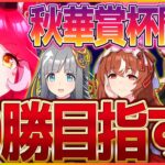 【ウマ娘】秋華賞クラシック杯ラウンド1の2日目!!今日こそは”愛”の力で20勝いただきます!!/スティルインラブ/クロノジェネシス/ラヴズオンリーユー【4.5周年記念】