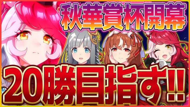 【ウマ娘】秋華賞クラシック杯ラウンド1の2日目!!今日こそは”愛”の力で20勝いただきます!!/スティルインラブ/クロノジェネシス/ラヴズオンリーユー【4.5周年記念】