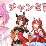 【#ウマ娘プリティーダービー 】今日も気合入れてチャンミ育成(/・ω・)/💖🐾【 管狐ましろ / Vtuber 】