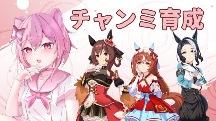【#ウマ娘プリティーダービー 】今日も気合入れてチャンミ育成(/・ω・)/💖🐾【 管狐ましろ / Vtuber 】