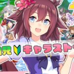 【#ウマ娘】完全初見🔰育成前にサクラチヨノオーのキャラストーリーを同時視聴する🌸【#ウマ娘プリティーダービー｜#umamusume】