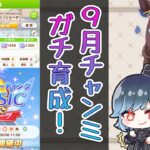 【ウマ娘プリティーダービー】目指せUB！チャンミに向けてガチ育成！