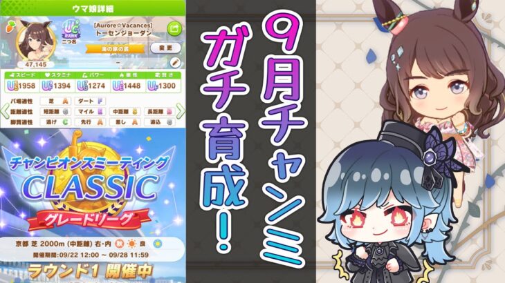 【ウマ娘プリティーダービー】目指せUB！チャンミに向けてガチ育成！