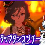 【#ウマ娘】初見育成#4◆新衣装タップダンスシチー【天地翔 #あまつちSHOW】