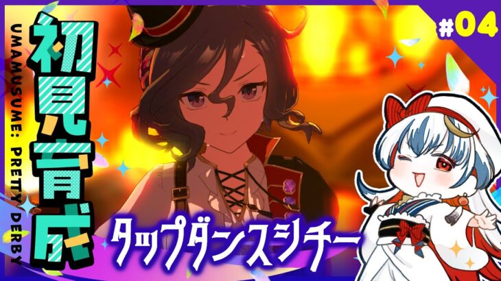 【#ウマ娘】初見育成#4◆新衣装タップダンスシチー【天地翔 #あまつちSHOW】
