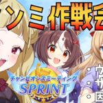 【#ウマ娘 EN/JP】10月チャンミ作戦会議！！初の短距離チャンミ、誰出す？相談させてください！【#umamusume #生ルナ様  #Vtuber #ウマ娘プリティーダービー 】