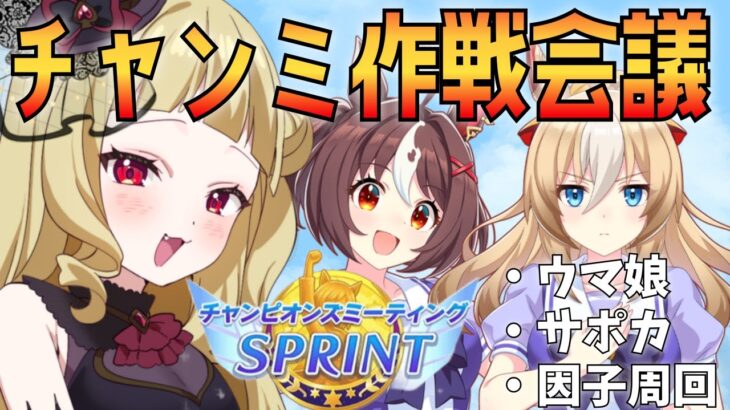 【#ウマ娘 EN/JP】10月チャンミ作戦会議！！初の短距離チャンミ、誰出す？相談させてください！【#umamusume #生ルナ様  #Vtuber #ウマ娘プリティーダービー 】