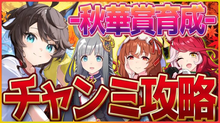 【ウマ娘】秋華賞チャンミ育成!!ホワイトノイズを削除した件、今日は配信しないと言ったがそれは噓だの会/スティルインラブ/クロノジェネシス/ウマ娘ガチャ【4.5周年記念】